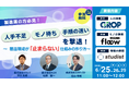 【6/25開催】製造現場に潜む「ヒト・モノ・情報」の停滞。1分1秒の非効率を削り出すための実践的な手法を解説