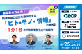 【6/25開催】製造現場に潜む「ヒト・モノ・情報」の停滞。1分1秒の非効率を削り出すための実践的な手法を解説