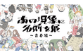 シリーズ累計3.3万人動員「あの現象に名前を展〜青春編〜」11月22日からHOME/WORK VILLAGE（旧池尻中学校活用施設）で開催！