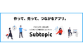 コンテンツ販売プラットフォーム「Subtopic」がコミュニティー機能の提供開始!コンテンツ販売と連携しオールインワンプラットフォームへ。