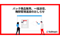 バック商品販売、一括送信、権限管理追加のおしらせ