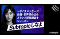 【Subtopic】〜ボイスメッセージ、動画・音声埋め込み、スタンプ投稿機能をリリース〜