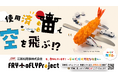 サステナブルな空の旅へ…、江部松商事はFry to Fly Projectを応援します。