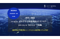 世界に発信 ― xerograv.の海洋安全テクノロジー、NHK World『BOSAI』で特集