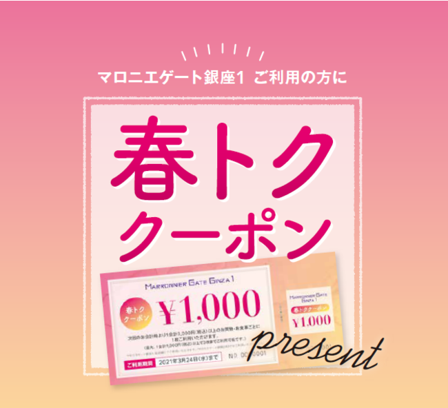 マロニエゲート銀座 1 3月8日 月 24日 水 日頃のご愛顧に感謝を込めて 春トククーポン 1 000円プレゼント 三菱地所プロパティマネジメント株式会社のプレスリリース