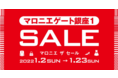 2022年初売り「マロニエ ザ セール」１月２日（日）午前11時スタート！