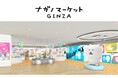 【マロニエゲート銀座1】8月10日(土)「ナガノマーケット GINZA」がGRAND OPEN！