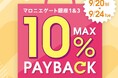 【マロニエゲート銀座1】9月20日(金)~9月24日(火)まで「最大10%還元!ショッピングペイバック」開催!