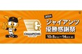 【マロニエゲート銀座1】「2024 ジャイアンツ優勝感謝祭」開催!