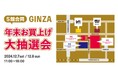 【マロニエゲート銀座1】12月7日(土)、12月8日(日)「5館合同 GINZA 年末お買上げ大抽選会」開催!