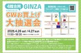 【マロニエゲート銀座1】4月26日(土)、4月27日(日)「4館合同 GINZA GWお買上げ大抽選会」開催!