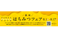 【マロニエゲート銀座1】「銀座はちみつフェア」8月1日(金)~8月17日(日)開催いたします!