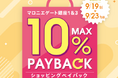 【マロニエゲート銀座1】9月19日(金)~9月23日(火・祝)まで「最大10%還元!ショッピングペイバック」開催!