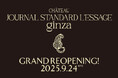 【マロニエゲート銀座1】「JOURNAL STANDARD L'ESSAGE」銀座店がリニューアルオープン!