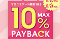 【マロニエゲート銀座1】11月20日(木)～11月24日(月・休)まで「最大10％還元！ショッピングペイバック」開催！