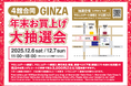 【マロニエゲート銀座1】12月6日(土)、12月7日(日)「4館合同 GINZA 年末お買上げ大抽選会」開催！