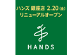 【マロニエゲート銀座1】2月20日(金)、「ハンズ銀座店」がリニューアルオープン！