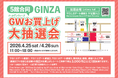 【マロニエゲート銀座1】4月25日(土)、4月26日(日)「5館合同 GWお買上げ大抽選会」開催！