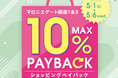 【マロニエゲート銀座1】5月1日(金)～5月6日(水・休)まで「最大10％還元！ショッピングペイバック」開催！