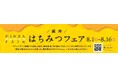 【マロニエゲート銀座1】「銀座はちみつフェア」8月1日(土)～8月16日(日)開催いたします！