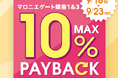 【マロニエゲート銀座1】9月18日(金)～9月23日(水・祝)まで「最大10％還元！ショッピングペイバック」開催！