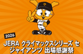 【マロニエゲート銀座1】「2026 JERA クライマックスシリーズ セ ジャイアンツ 出場感謝祭」開催！