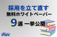 【採用サイトiRec】行き詰まった人材採用を立て直す9つのホワイトペーパーを一挙公開