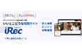 採用サイト制作・運用支援サービス「iRec(アイレック)」が 「ITreview Grid Award 2025 Spring」にて「High Performer」を受賞