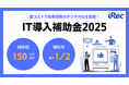人材採用支援「iRec」、5年連続でIT導入補助金2025の対象ツールに認定