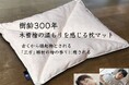 敬老の日に長寿の願いを込めて【樹齢300年】の木曽檜枕マットを販売開始。縁起物の神具(三方)の端材の温もりと心地よさ