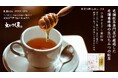 愛知県で創業46年の紅茶専門店×創業94年の養蜂場のコラボ|濃厚な甘みを楽しむ『生はちみつ紅茶』が3月4日新登場 ホワイトデーの贈り物に