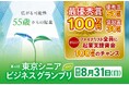 55歳以上が対象のビジネスプランコンテスト「東京シニアビジネスグランプリ」募集開始!最優秀賞100万円!さらにファイナリスト全員に100万円獲得のチャンス!