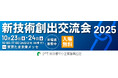 【入場無料】200社超の都内中小・スタートアップ企業が出展！「新技術創出交流会2025」、これからの技術トレンドがわかる2日間〈10月23・24日開催〉