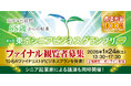 55歳以上が対象のビジネスプランコンテスト「東京シニアビジネスグランプリ」決勝大会を1月24日（土）13時30分~ 神田明神ホールで開催！