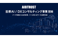 医療DX加算対応に追われる医療機関へ──AIBTRUST、データ整備・法的整理・ツール導入まで一気通貫支援する『医療AI / DXコンサルティング事業』を2026年6月開始