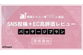インフルエンサーを活用したEC上の高評価レビュー・SNSレビュー最大化パッケージプラン「GIFTOPIC」をリリース。