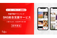 Fiiline株式会社 中国マーケット特化型のアウトバウンド対応・SNS支援事業を開始
