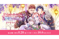「かたわれ令嬢が男装する理由」オンラインくじを8月28日より販売