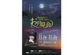 「ザボンの月を鑑賞」世界最大級のお月見会を青森県八戸市の種差海岸で開催