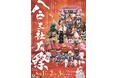 【青森県・八戸市】ユネスコ無形文化遺産「八戸三社大祭」開催!
