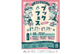 市営書店が年に一度の本の祭典を開催「本のまち八戸ブックフェス2025」