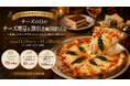 チーズの日のチーズ増量＆割引企画開催決定のお知らせ