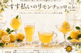 すす払いを応援するレモン酒イベント開催のお知らせ