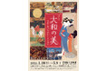 特別展「大和の美 ~古都を彩った絵師たちの競演」を開催します