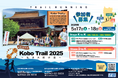 「Kobo Trail 2025~弘法大師の道~」 エントリー開始!
