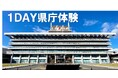 「1DAY県庁体験」を開催します!