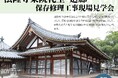重要文化財 法隆寺東院礼堂・廻廊現場見学会開催!