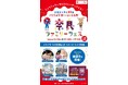 大阪・関西万博開幕直前イベント「開幕まであと22日!行こうよ万博!いよいよ来月!奈良ファミリーフェス」を開催します!