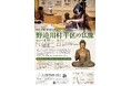 なら歴史芸術文化村 特別公開「修理完成記念 野迫川村平区の仏像」を開催します