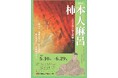 【講師千田稔氏】記念講演会の開催について